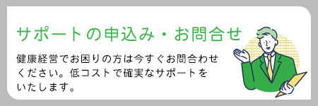 サポートの申込み・お問合せ