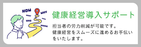 健康経営導入サポート