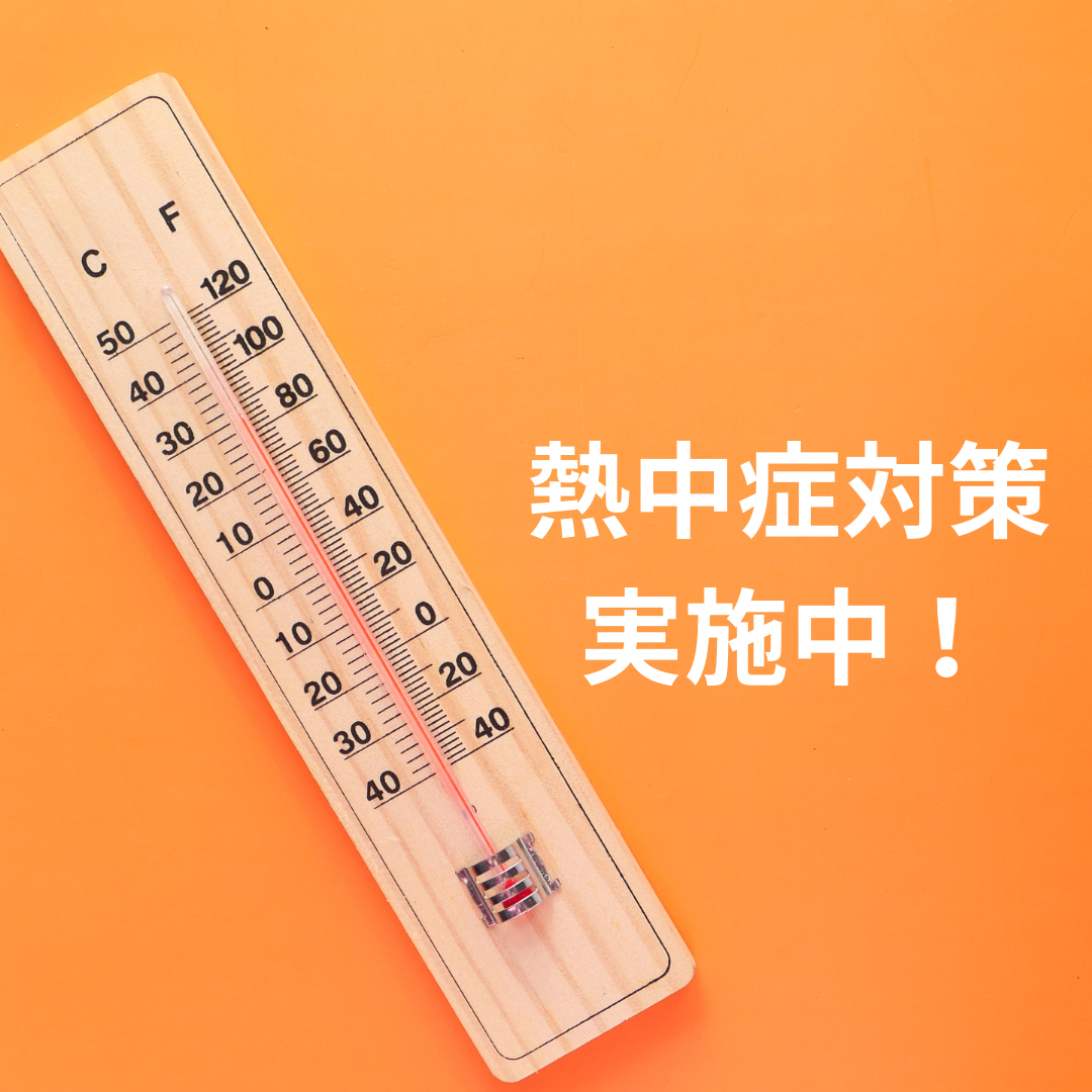 6/24(火)熱中症対策を実施中！